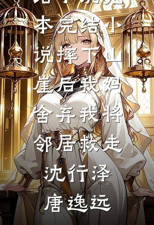 摔下山崖后我妈舍弃我将邻居救走