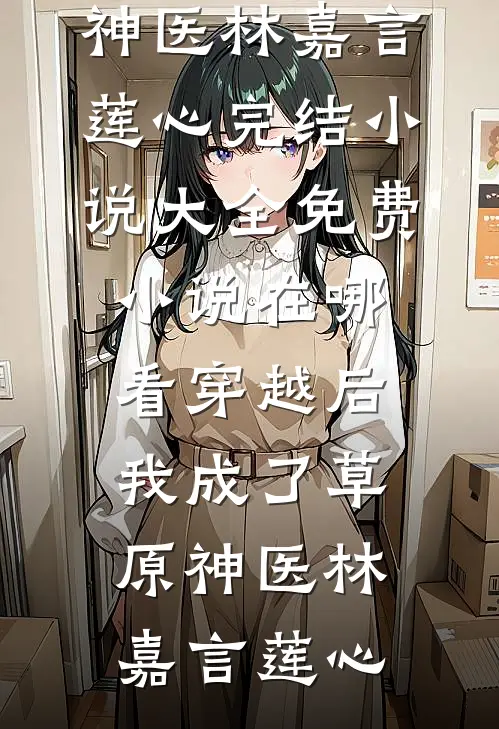 穿越后,我成了草原神医