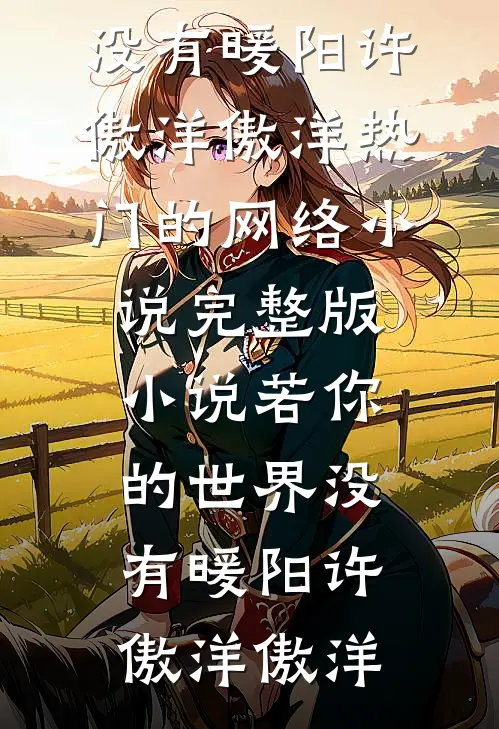 若你的世界没有暖阳