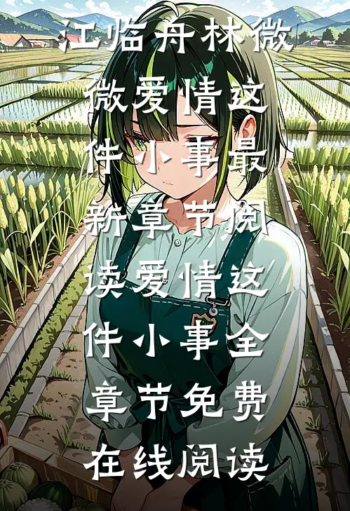 爱情这件小事