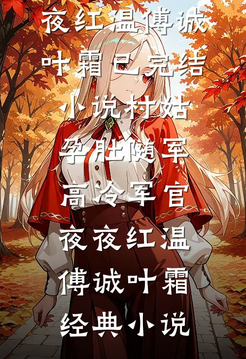 村姑孕肚随军,高冷军官夜夜红温