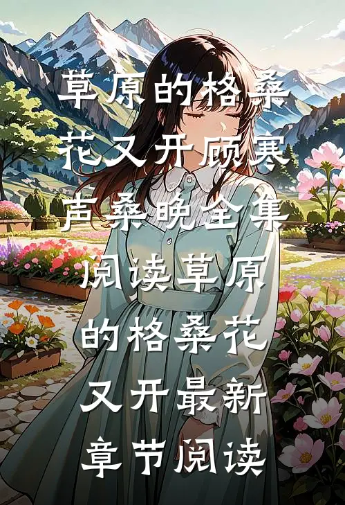 草原的格桑花又开