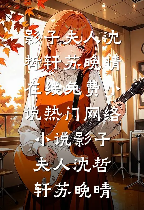 影子夫人