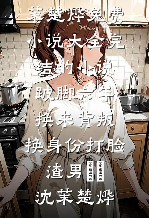 跛脚六年换来背叛,换身份打脸渣男