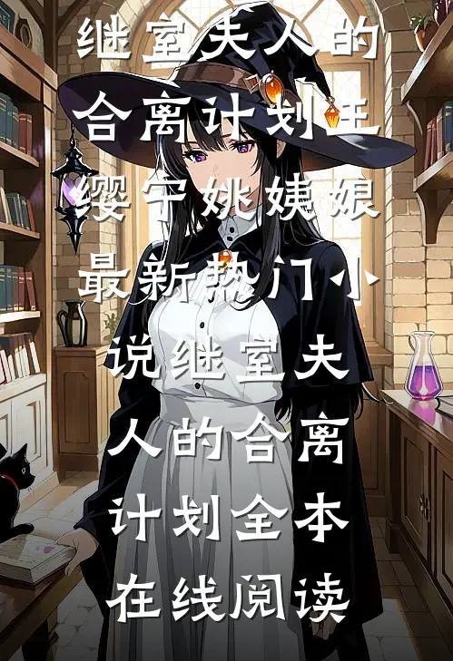 继室夫人的合离计划