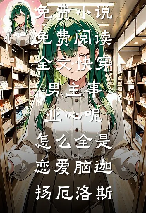快穿:男主事业心呢,怎么全是恋爱脑