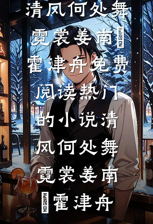 清风何处舞霓裳
