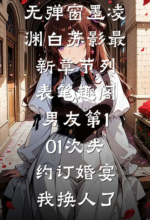 男友第101次失约订婚宴,我换人了