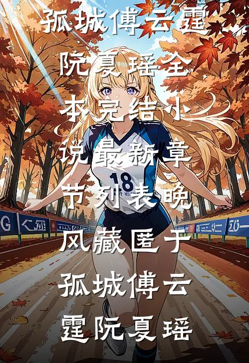 晚风藏匿于孤城