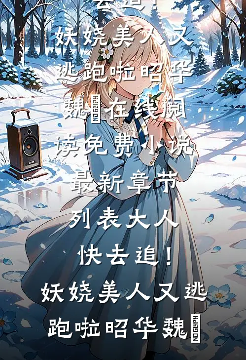大人快去追!妖娆美人又逃跑啦