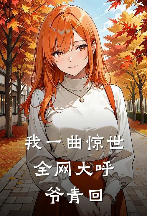 我一曲惊世,全网大呼爷青回