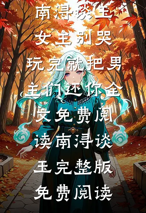 女主别哭,玩完就把男主们还你
