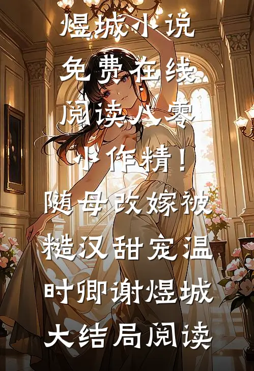 八零小作精!随母改嫁被糙汉甜宠