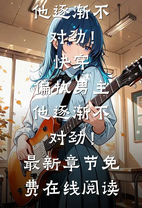 快穿:偏执男主他逐渐不对劲!
