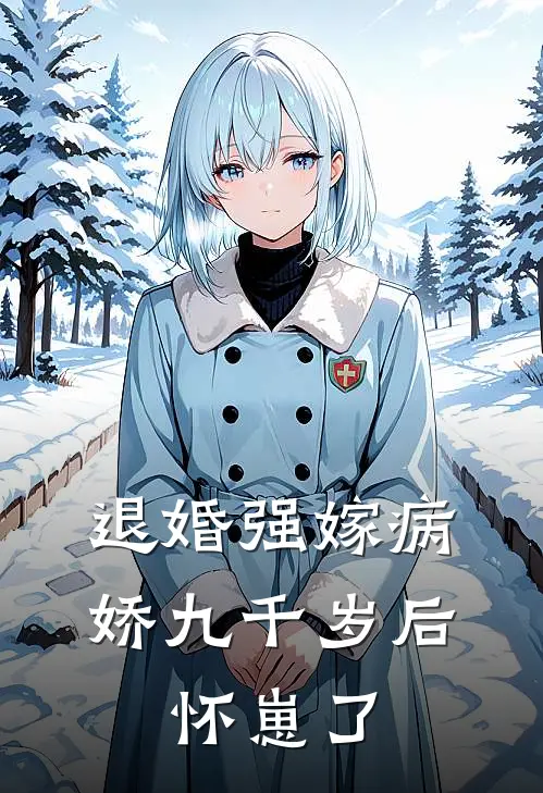 退婚强嫁病娇九千岁后,怀崽了