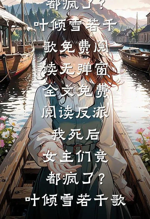 反派:我死后,女主们竟都疯了?
