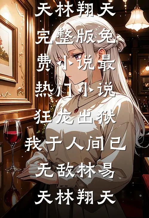 狂龙出狱:我于人间已无敌