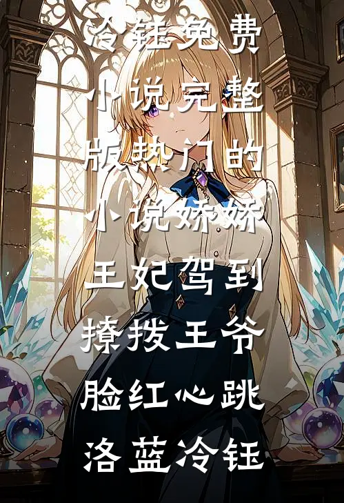 娇娇王妃驾到,撩拨王爷脸红心跳