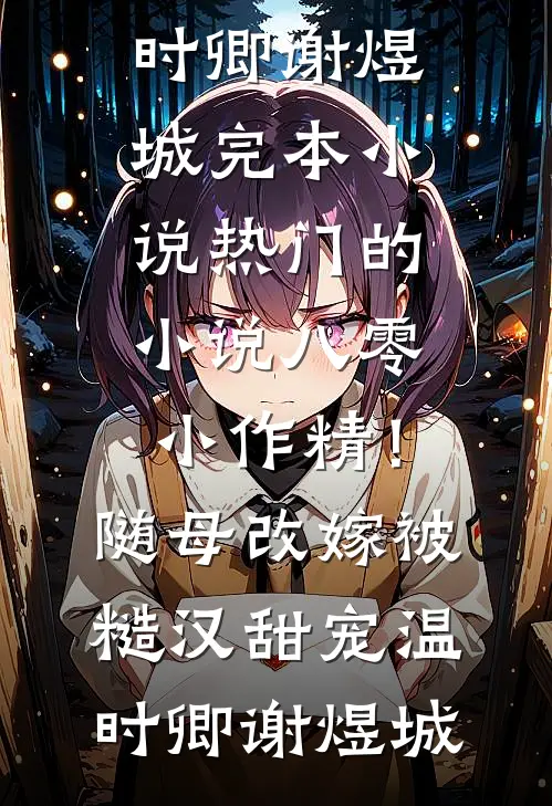 八零小作精!随母改嫁被糙汉甜宠