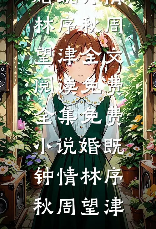 婚既钟情