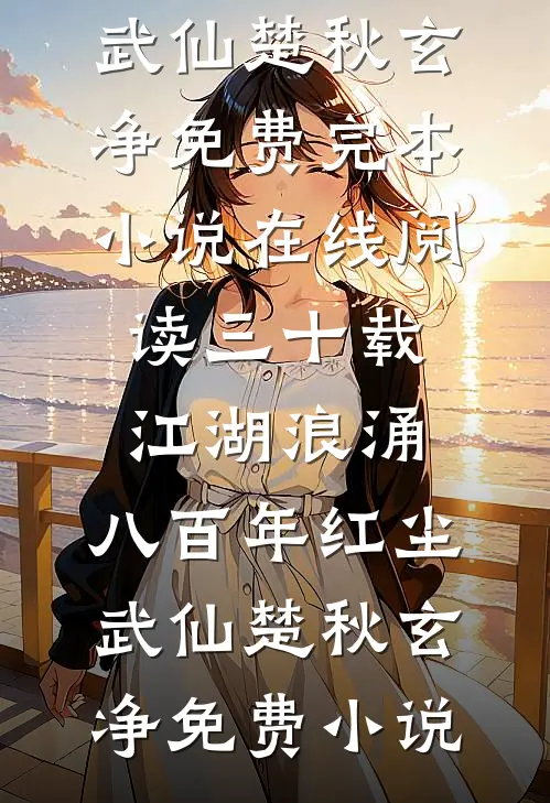 三十载江湖浪涌,八百年红尘武仙