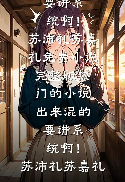 出来混的,要讲系统啊!