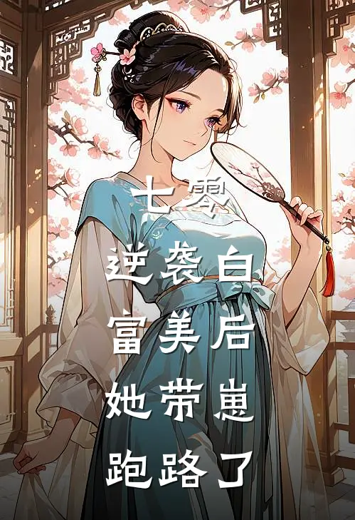 七零:逆袭白富美后,她带崽跑路了