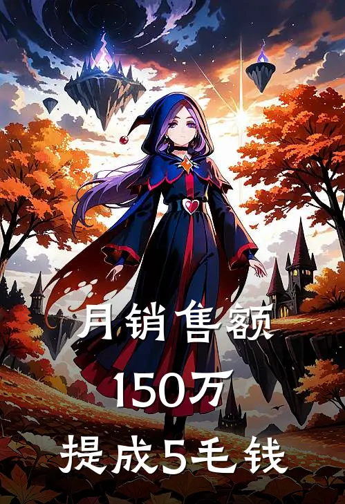 月销售额150万，提成5毛钱