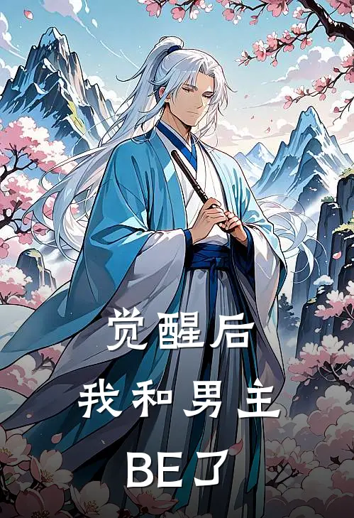 觉醒后,我和男主BE了