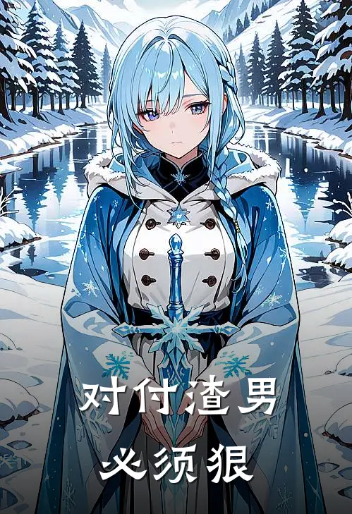 对付渣男必须狠