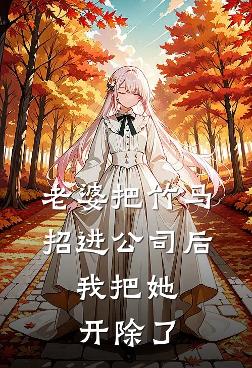 老婆把竹马招进公司后，我把她开除了