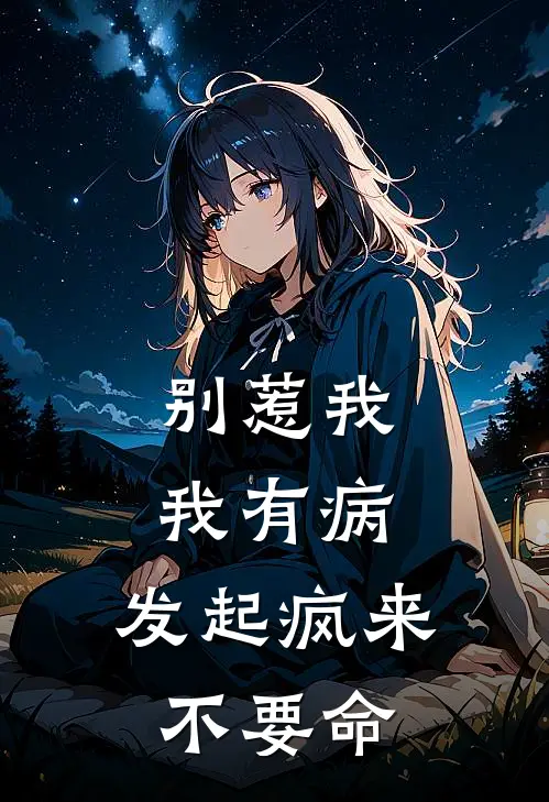 别惹我,我有病,发起疯来不要命