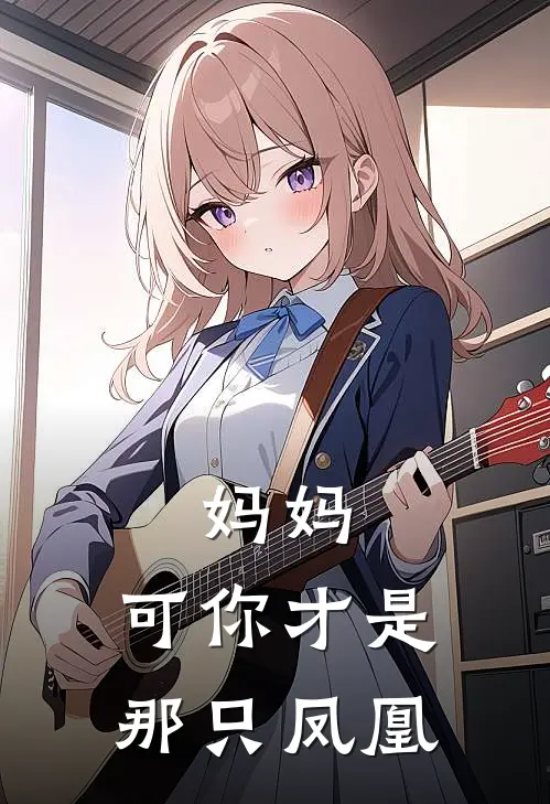 妈妈，可你才是那只凤凰