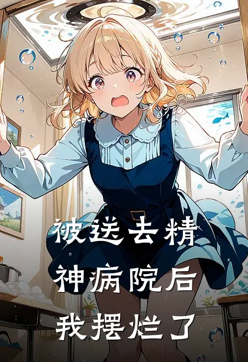 被送去精神病院后,我摆烂了