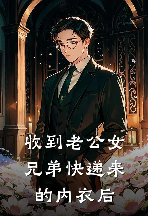 收到老公女兄弟快递来的内衣后
