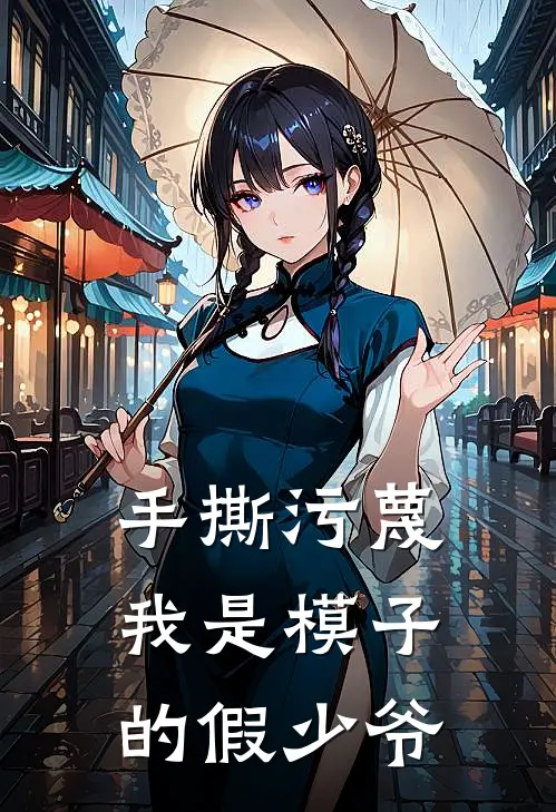手撕污蔑我是模子的假少爷