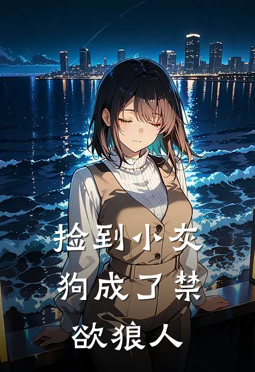 捡到小灰狗成了禁欲狼人