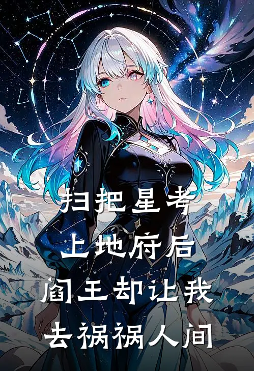 扫把星考上地府后,阎王却让我去祸祸人间