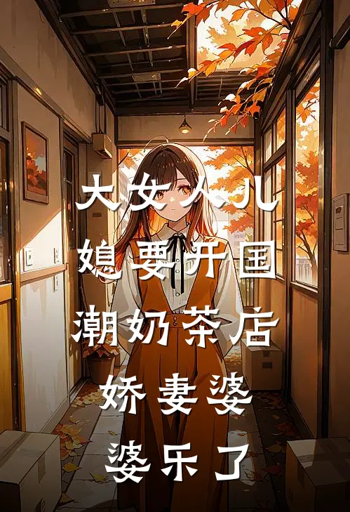 大女人儿媳要开国潮奶茶店,娇妻婆婆乐了