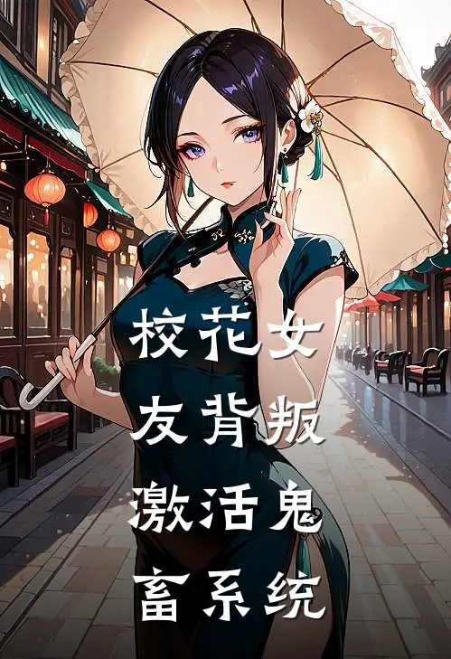 校花女友背叛,激活鬼畜系统