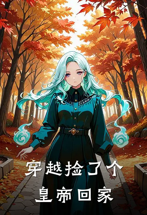 穿越捡了个皇帝回家