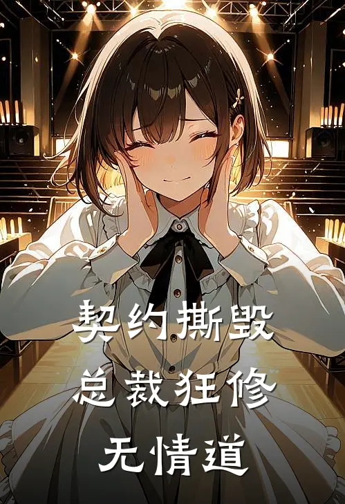 契约撕毁,总裁狂修无情道