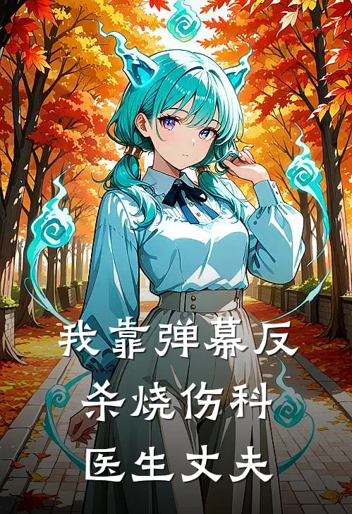 我靠弹幕反杀烧伤科医生丈夫