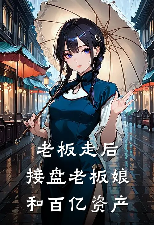 老板走后,接盘老板娘和百亿资产