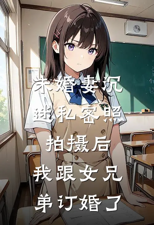 未婚妻沉迷私密照拍摄后,我跟女兄弟订婚了