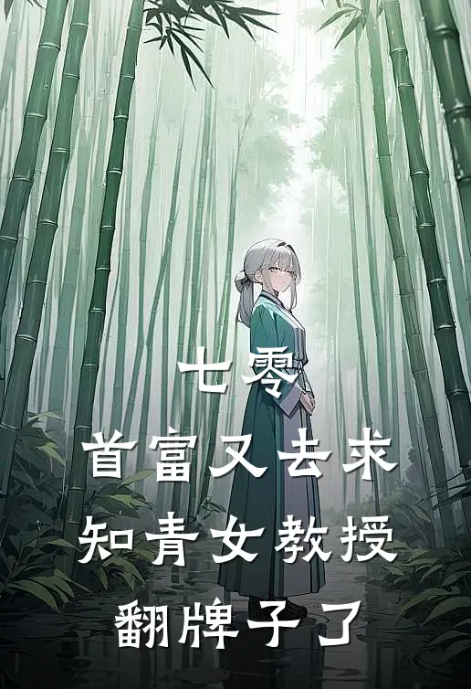 七零:首富又去求知青女教授翻牌子了