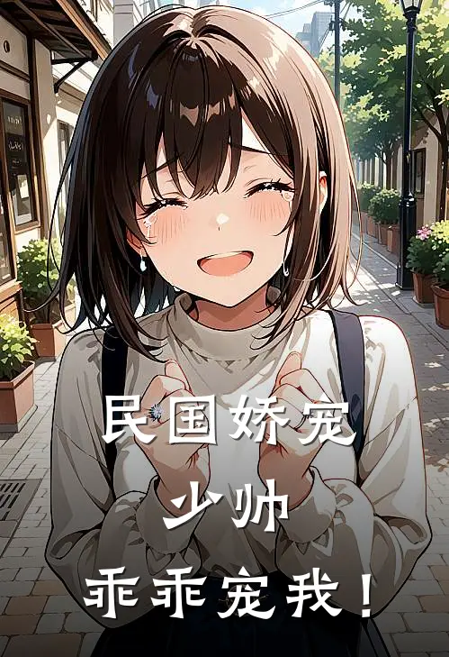 民国娇宠:少帅,乖乖宠我!