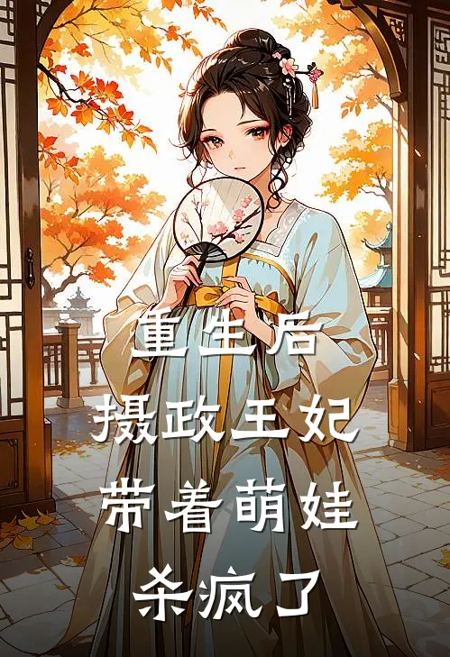 重生后,摄政王妃带着萌娃杀疯了
