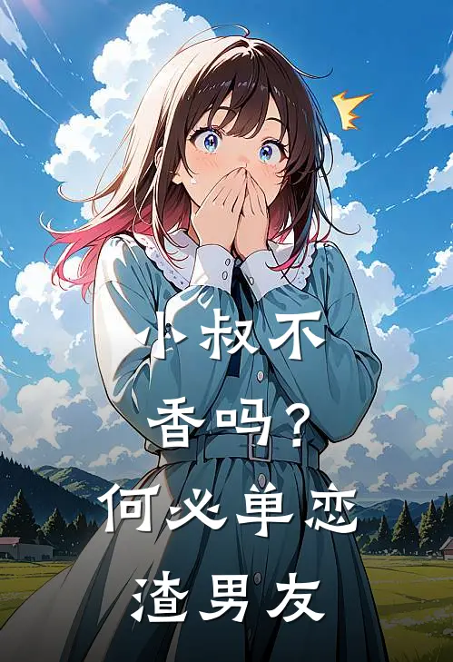 小叔不香吗?何必单恋渣男友