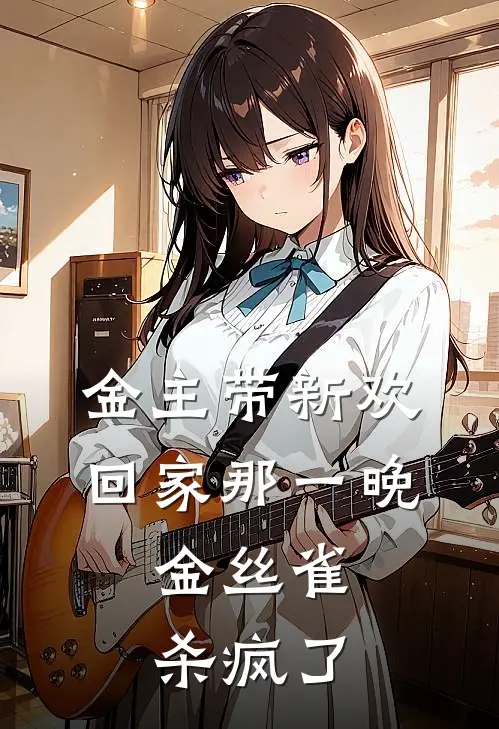 金主带新欢回家那一晚,金丝雀杀疯了